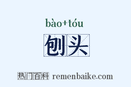 刨头是什么意思的图片